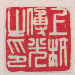 胡镢上杭傅光之印书法图片