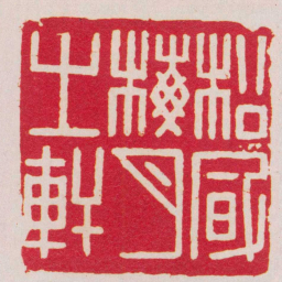 胡镢松風梅月之軒书法图片