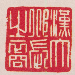 胡镢漢大邱長之裔书法图片
