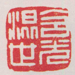 胡镢含光混世书法图片