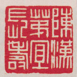 胡镢陳漢第冝長壽书法图片