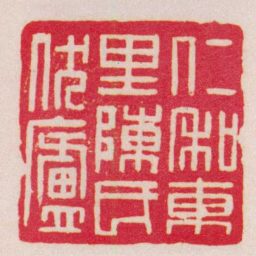 胡镢仁和東里陳氏伏廬书法图片