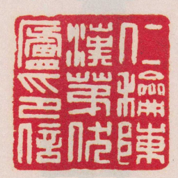 胡镢仁龢陳漢第伏廬印信书法图片