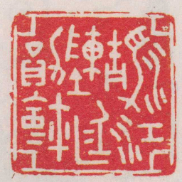 胡镢瀞江陳廷勛璽书法图片