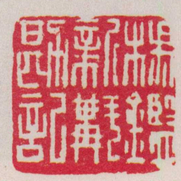 胡镢楊鑑新斠堪記书法图片