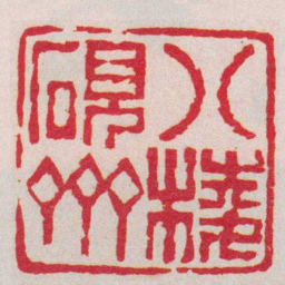 胡镢八棱硯齋书法图片