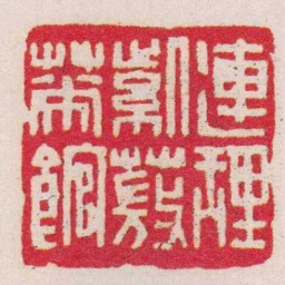 胡镢連理紫薇花館书法图片