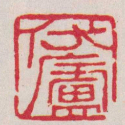 胡镢伏廬书法图片