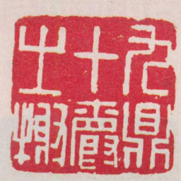 胡镢九鼎十爵之榭书法图片