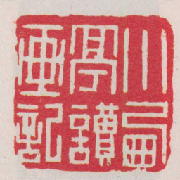胡镢小㢴亭讀画記书法图片
