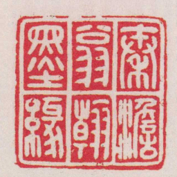 胡镢秦澹翁翰墨緣书法图片