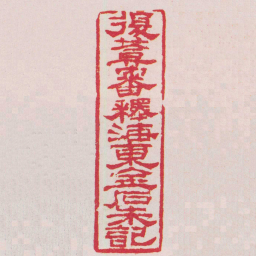 胡镢復葊審釋海東金石朱記书法图片