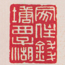 胡镢家住錢塘西子湖书法图片