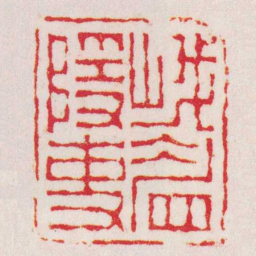 杨澥峨眉隱吏书法图片
