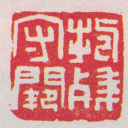 胡镢抱殘守闕书法图片