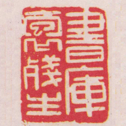胡镢書庫抱殘生书法图片