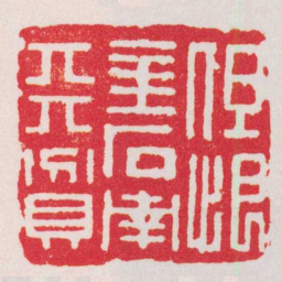 胡镢但恨金石南天貧书法图片