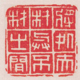 胡镢將処夫材與不材之間书法图片
