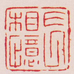 赵穆長相憶书法图片