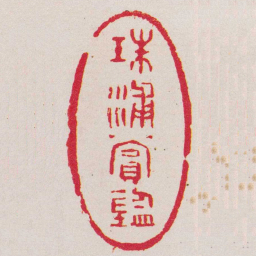 赵穆珠浦賞鑒书法图片