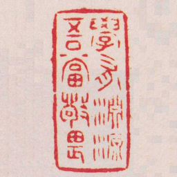赵穆學有淵源吾當敬畏书法图片