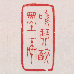 赵穆鳴琴醉墨軒书法图片