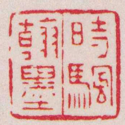赵穆時颿翰墨书法图片