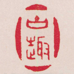 赵穆古趣书法图片