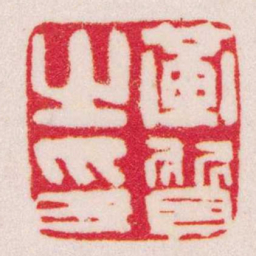 赵穆黃質之印书法图片