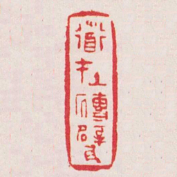 赵穆道在磚甓书法图片