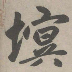 赵孟頫塓书法图片