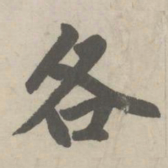 赵孟頫各书法图片