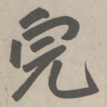 赵孟頫完书法图片