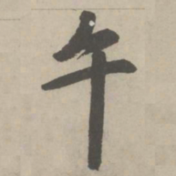 赵孟頫午书法图片
