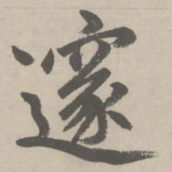 赵孟頫邃书法图片