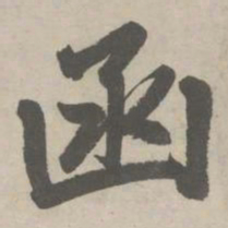 赵孟頫函书法图片