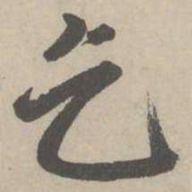 赵孟頫乞书法图片