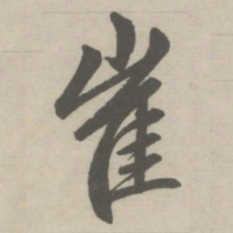 赵孟頫崔书法图片