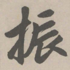 赵孟頫振书法图片