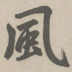 赵孟頫風书法图片