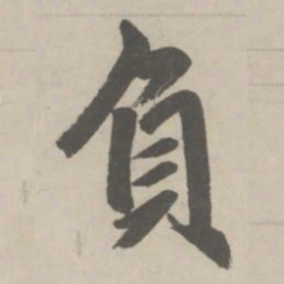 赵孟頫負书法图片