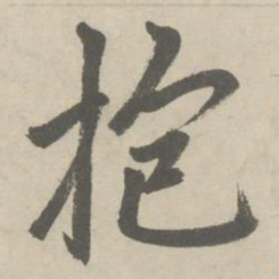 赵孟頫抱书法图片