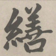 赵孟頫繕书法图片