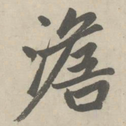 赵孟頫澹书法图片