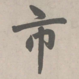 赵孟頫市书法图片