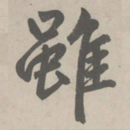 赵孟頫雖书法图片