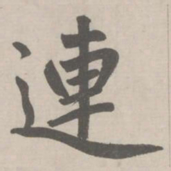 赵孟頫連书法图片
