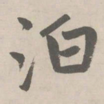 赵孟頫泊书法图片