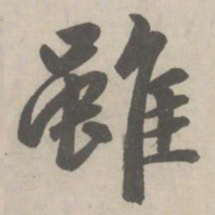 赵孟頫雖书法图片