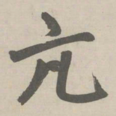赵孟頫亢书法图片